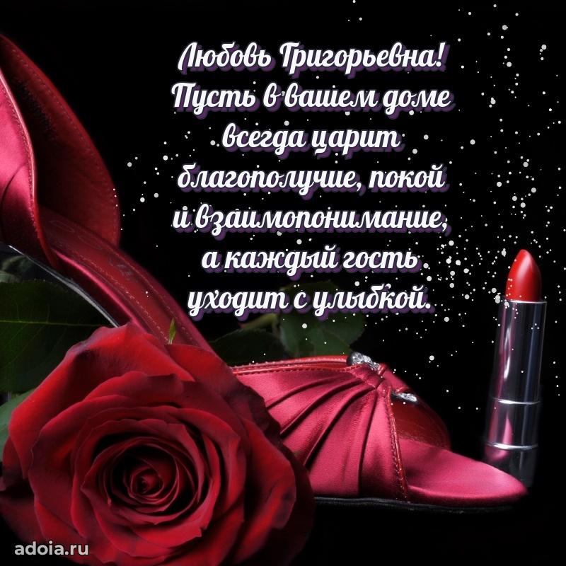Скачать открытку с днем рождения Любови Григорьевне