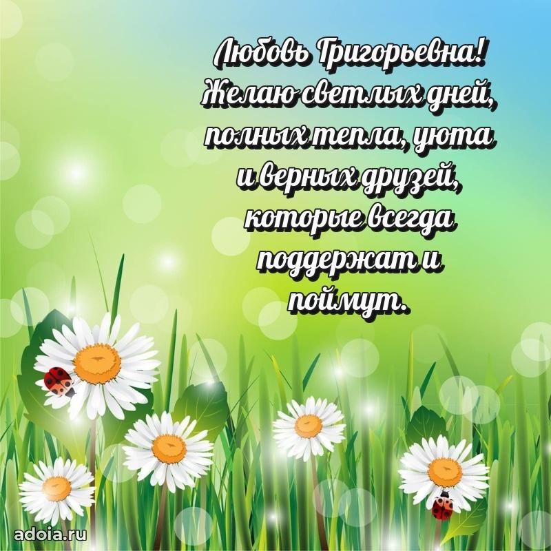 Красивое поздравление в картинках Любови Григорьевне
