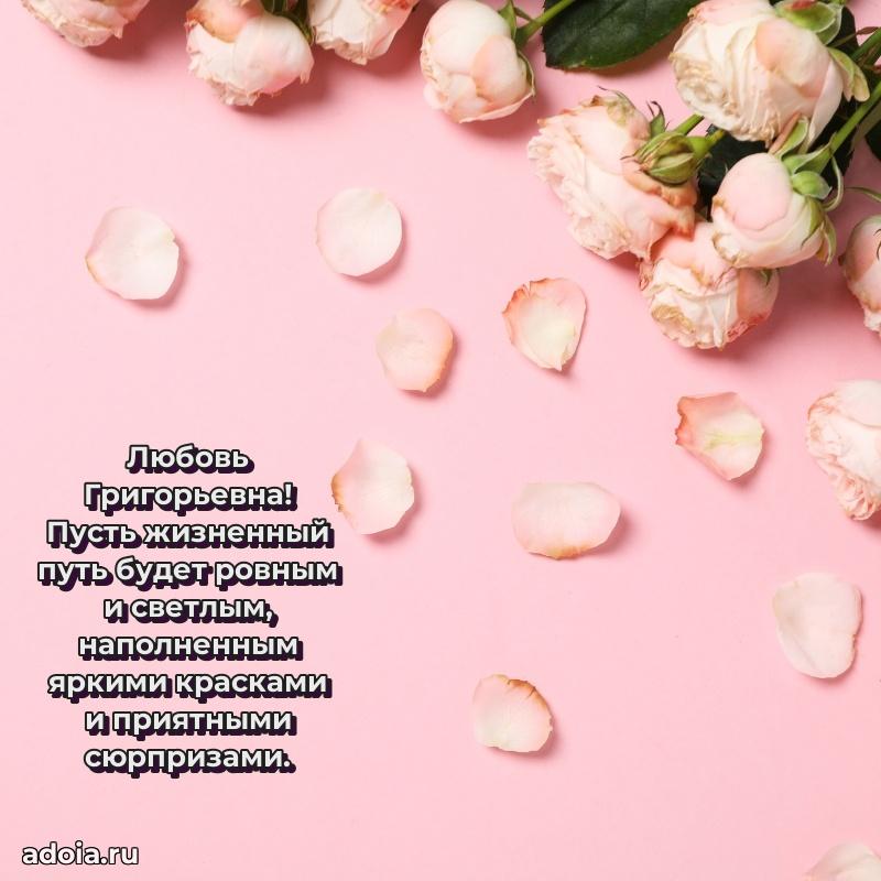 Искренняя открытка Любови Григорьевне на день рождения