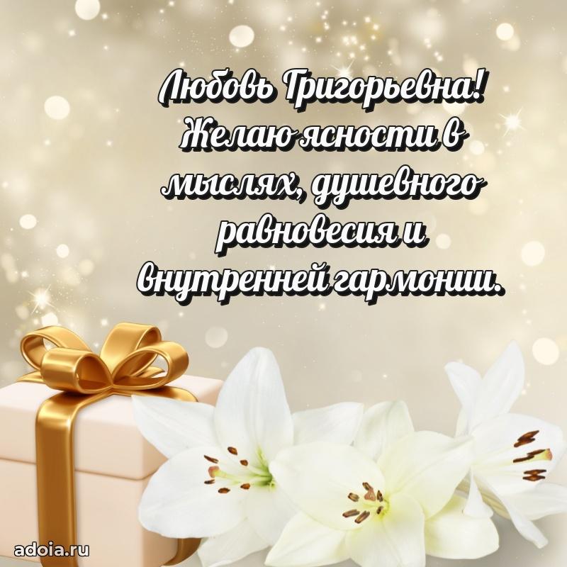 Нежное поздравление Любови Григорьевне