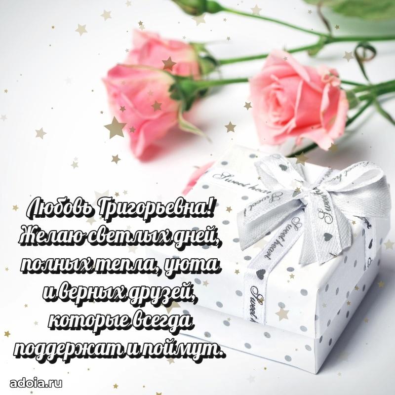 Яркая открытка с днем рождения Любови Григорьевне