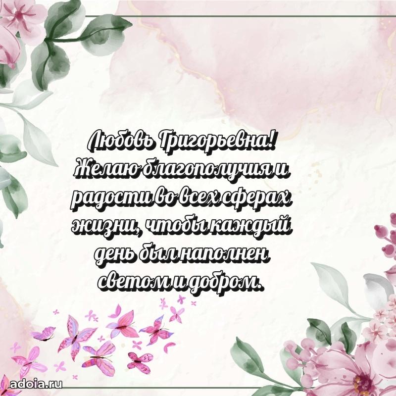 Ярка открытка Любови Григорьевне с юбилеем