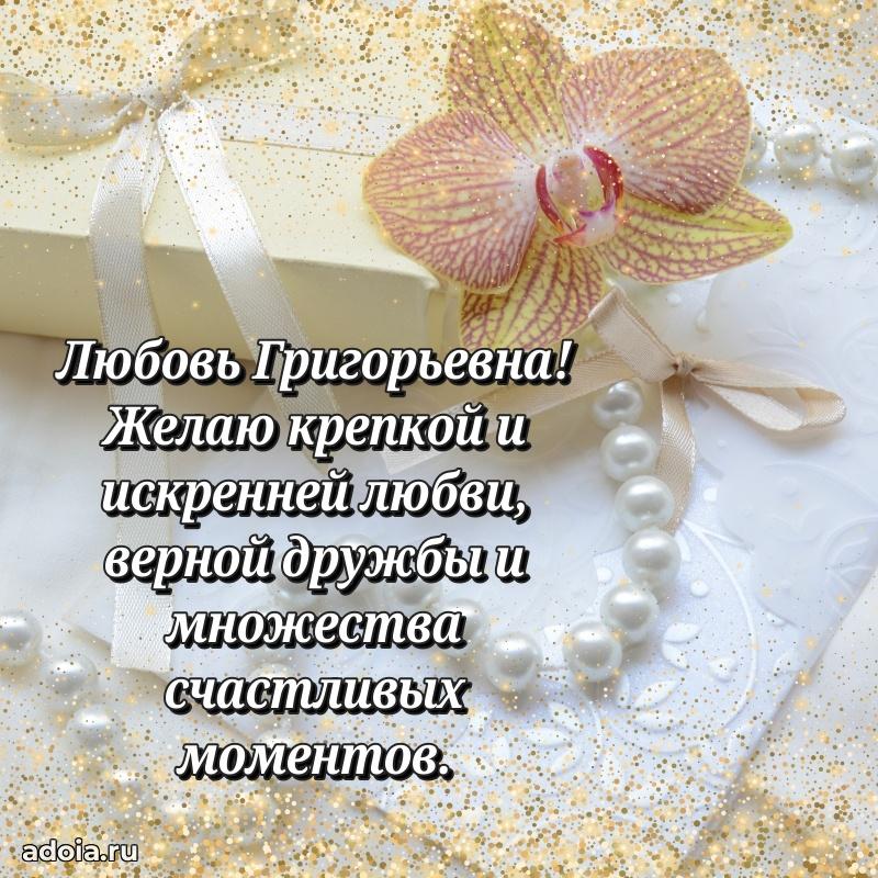 65 лет картинка с днем рождения Любови Григорьевне