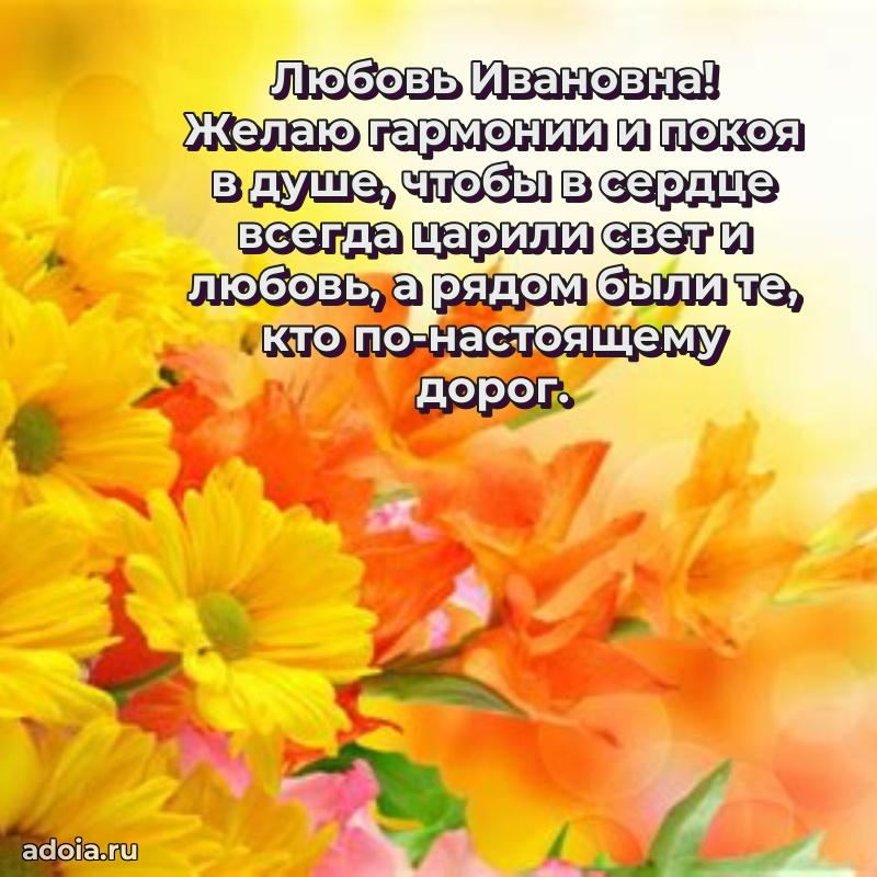 Пожелания счастья и радости Любови Ивановне