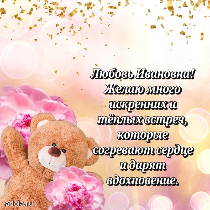 Светлая и добрая открытка Любови Ивановне