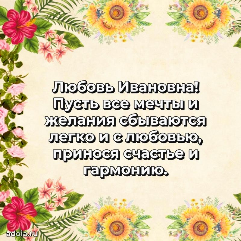 Волшебная поздравительная открытка Любови Ивановне
