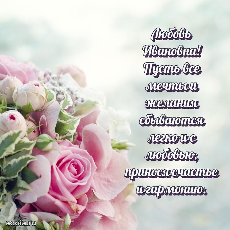 Улыбка и радость в поздравлении Любови Ивановне