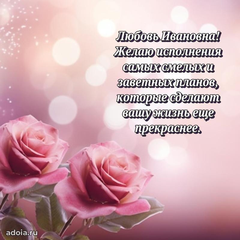 Весеннее поздравление в картинке Любови Ивановне