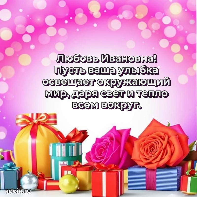 65 лет картинка с юбилеем Любови Ивановне