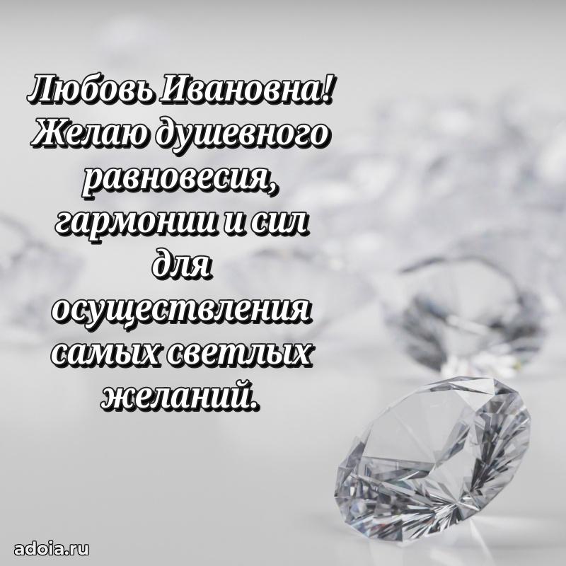 Открытка с цветами и поздравлениями Любови Ивановне