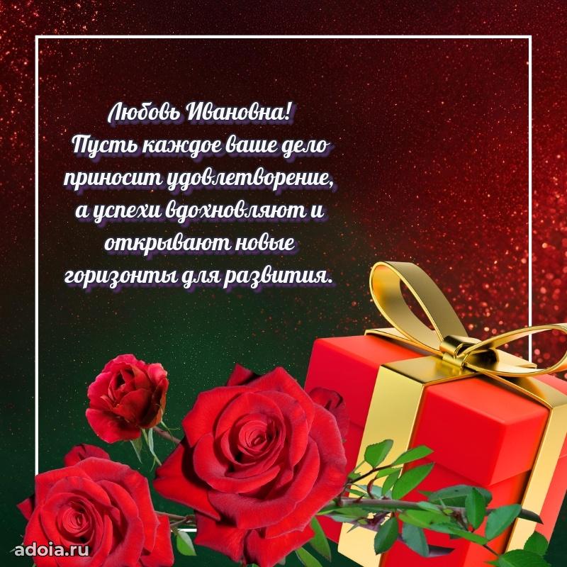 Праздничное письмо с поздравлениями Любови Ивановне
