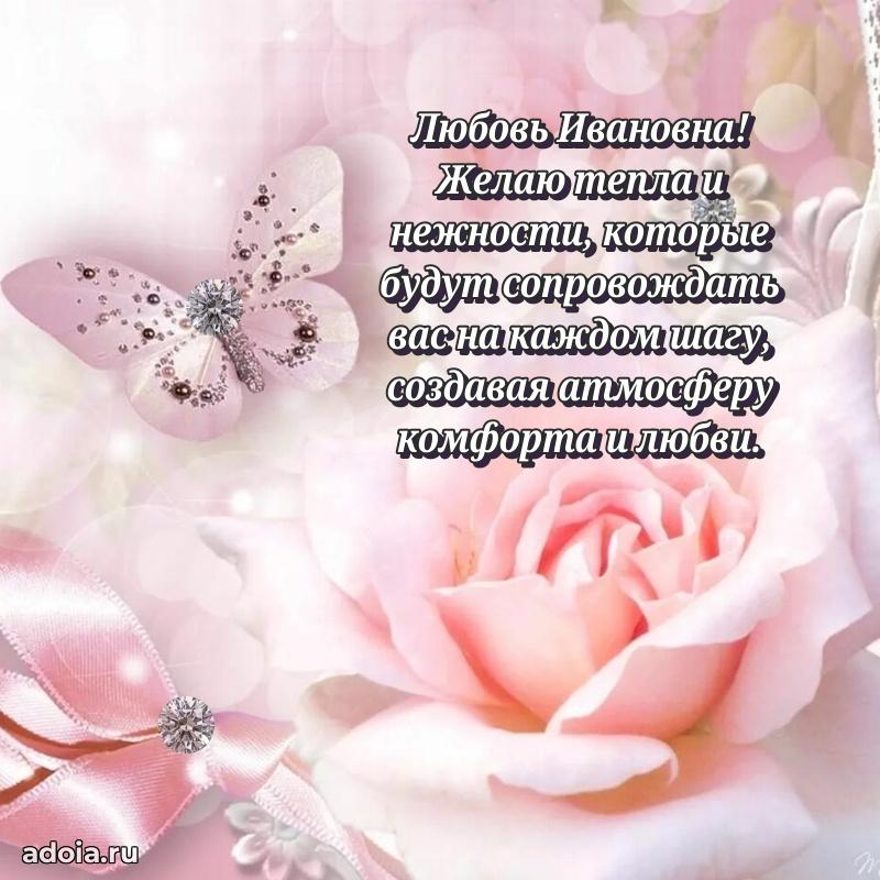 С юбилеем картинка 45 лет Любови Ивановне