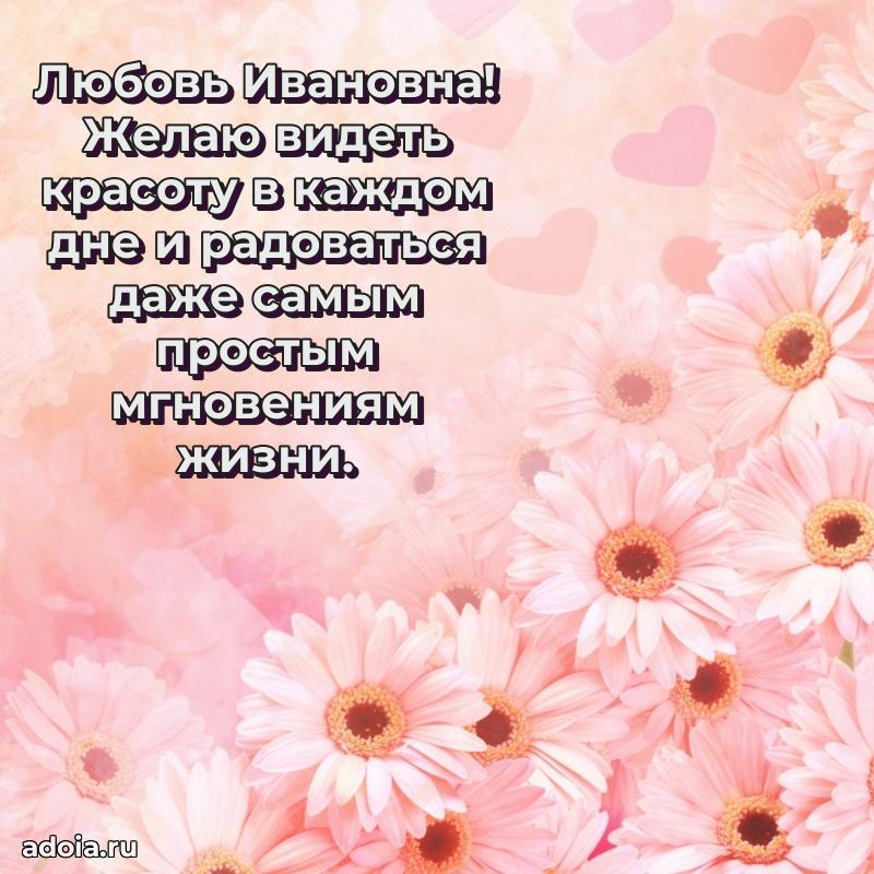 Солнечная открытка с поздравлениями Любови Ивановне