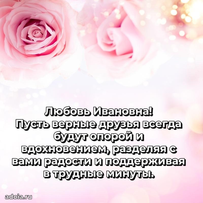 80 лет поздравление Любови Ивановне в картинке