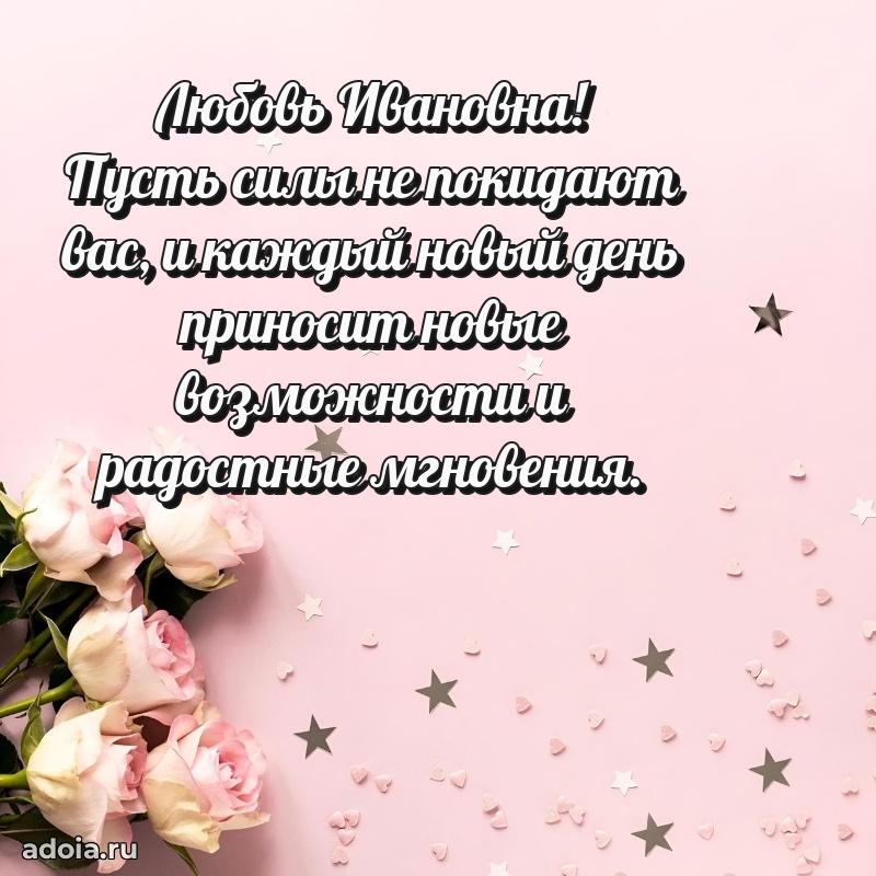 Стильное поздравление с днем рождения Любови Ивановне