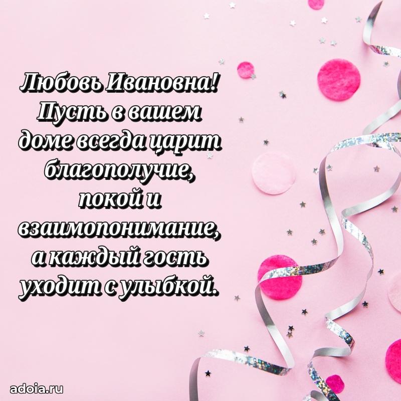 С юбилеем 40 лет открытка Любови Ивановне