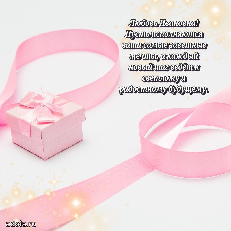 Лучшая открытка с пожеланиями Любови Ивановне