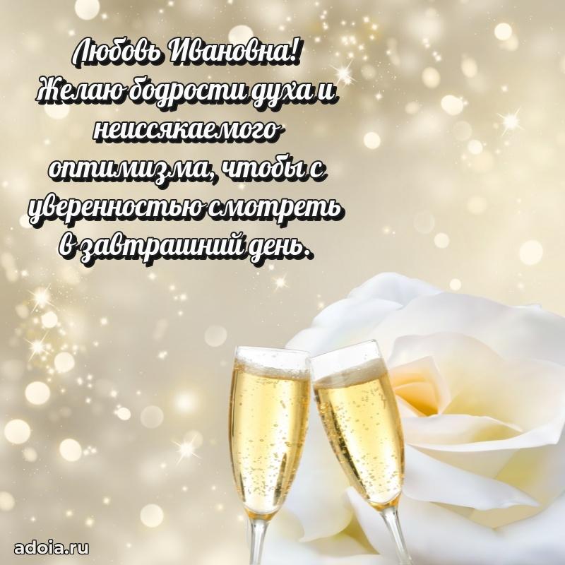 Шикарная открытка с праздником Любови Ивановне