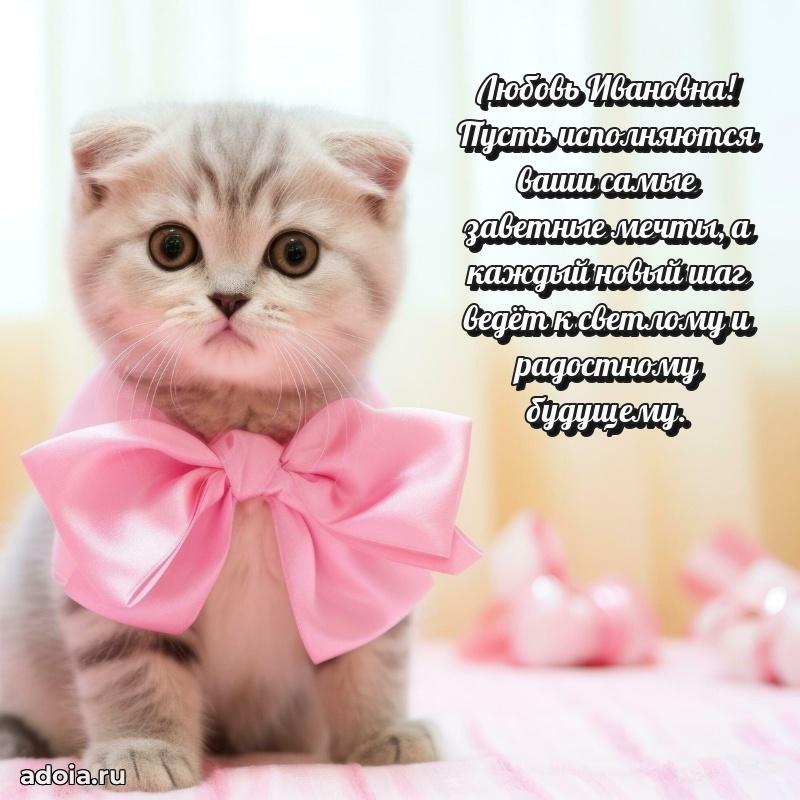 75 лет поздравление в картинке Любови Ивановне