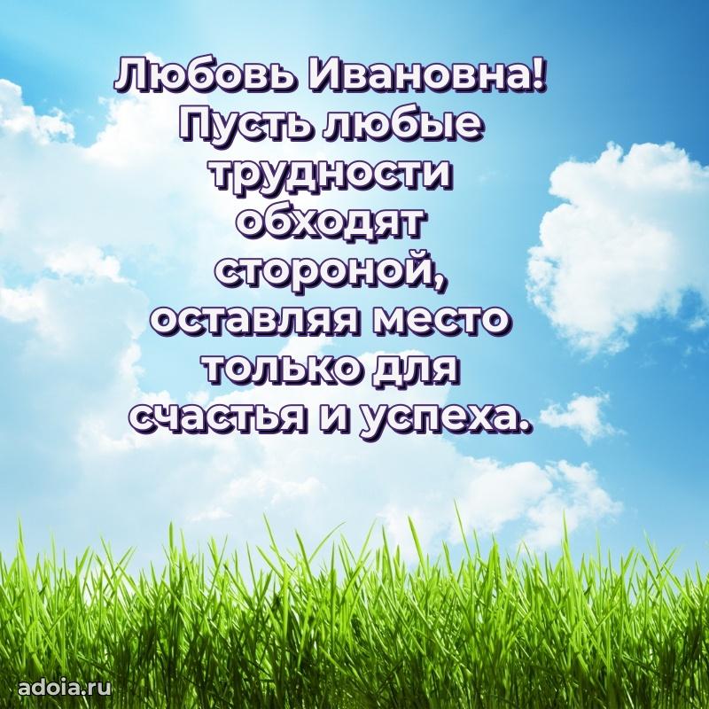 Скачать открытку с днем рождения Любови Ивановне