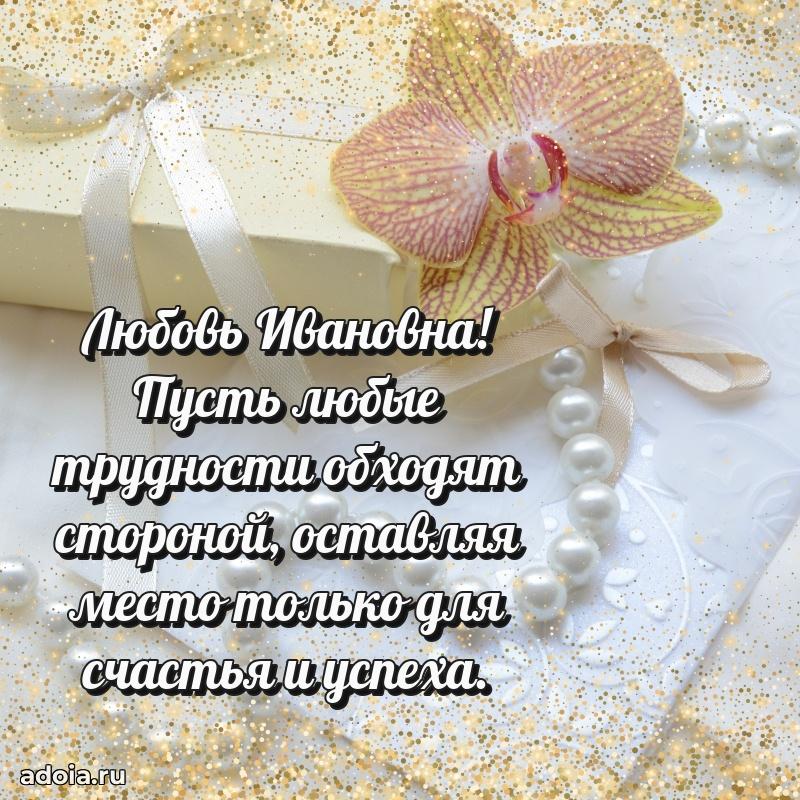 Искренняя открытка Любови Ивановне на день рождения