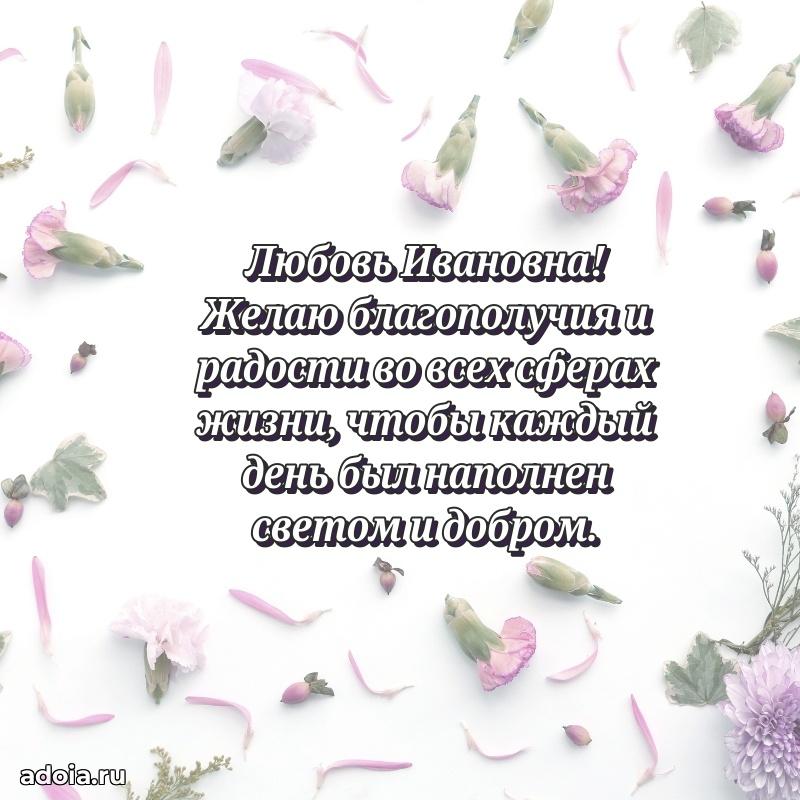 Нежное поздравление Любови Ивановне