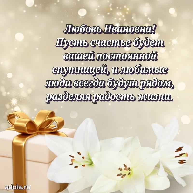 Ярка открытка Любови Ивановне с юбилеем