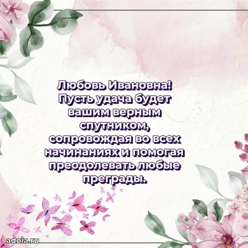 75 лет поздравление Любови Ивановне картинка