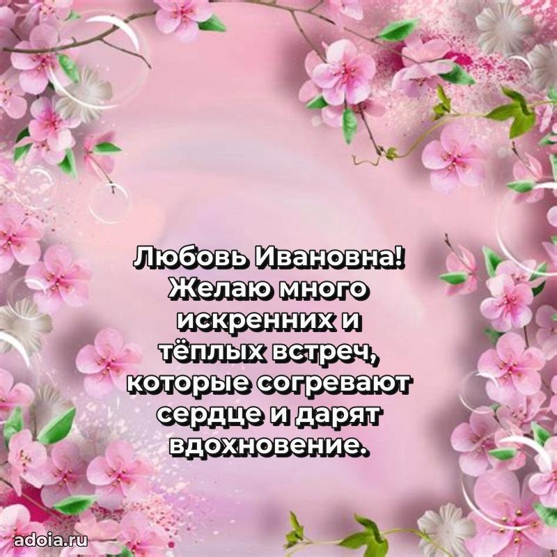 65 лет картинка с днем рождения Любови Ивановне