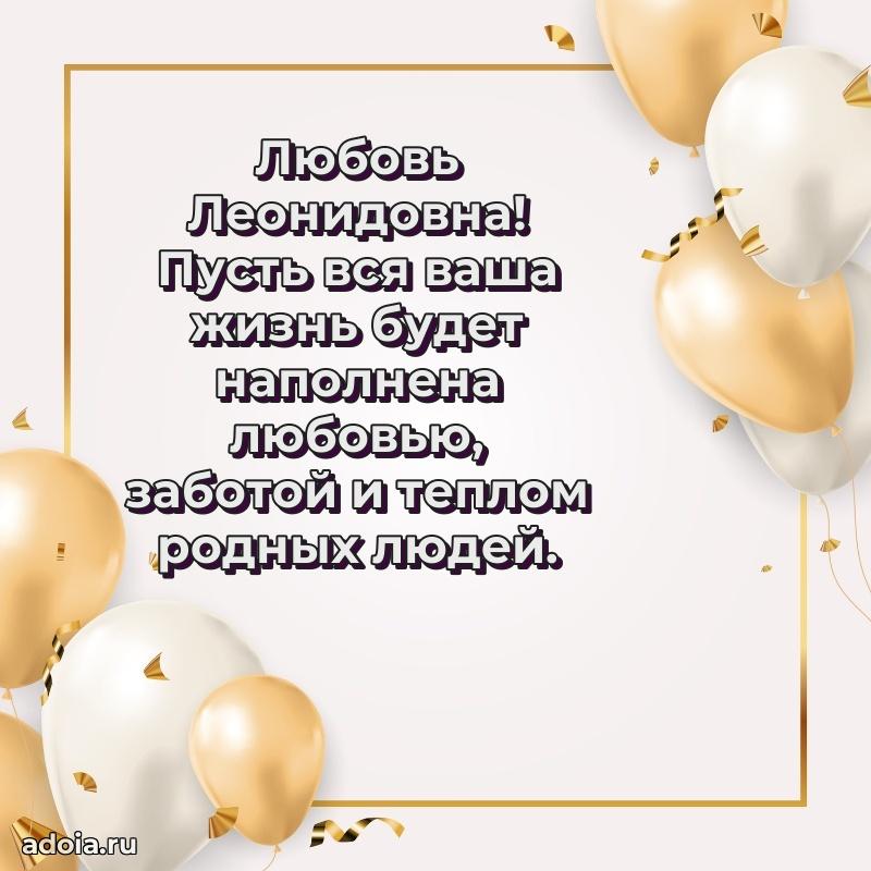 55 лет юбилей картинка Любови Леонидовне