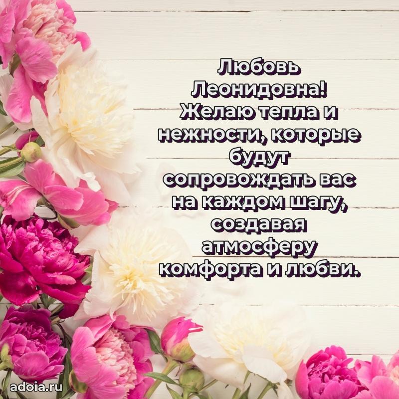 Пожелания счастья и радости Любови Леонидовне