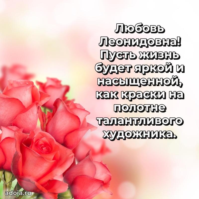Открытка с мягкими цветами Любови Леонидовне