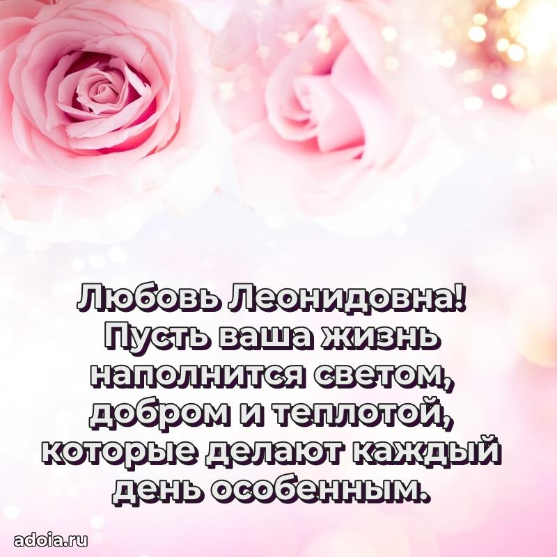 Праздничное сияние в поздравлении Любови Леонидовне