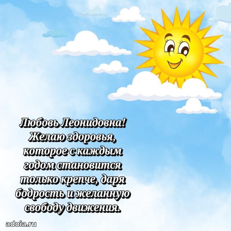 Элегантное поздравление с днем рождения Любови Леонидовне