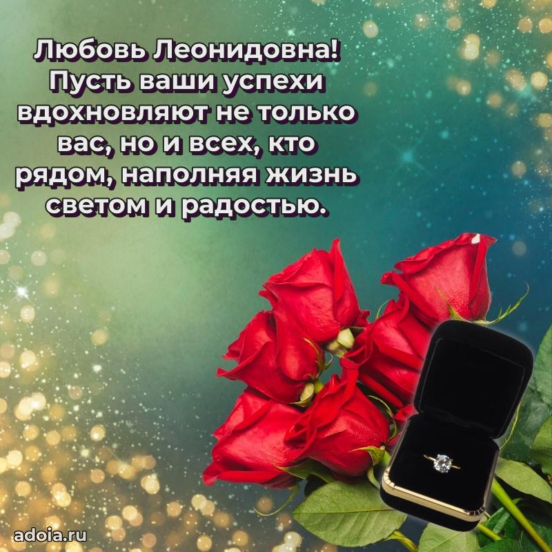 Романтическое поздравление в открытке Любови Леонидовне