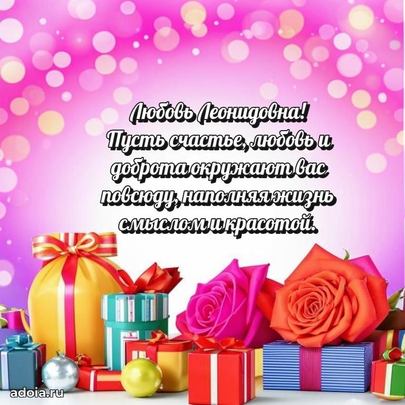 Золотая поздравительная открытка Любови Леонидовне