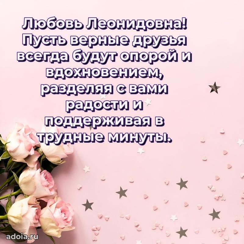 Милое поздравление Любови Леонидовне с днем рождения
