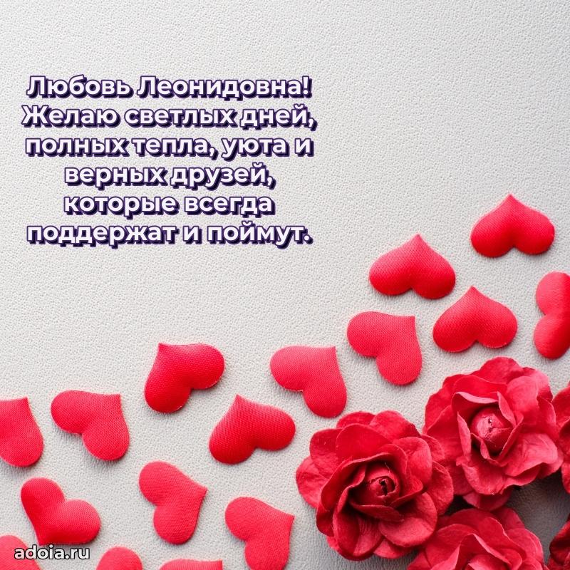 75 лет поздравление в картинке Любови Леонидовне