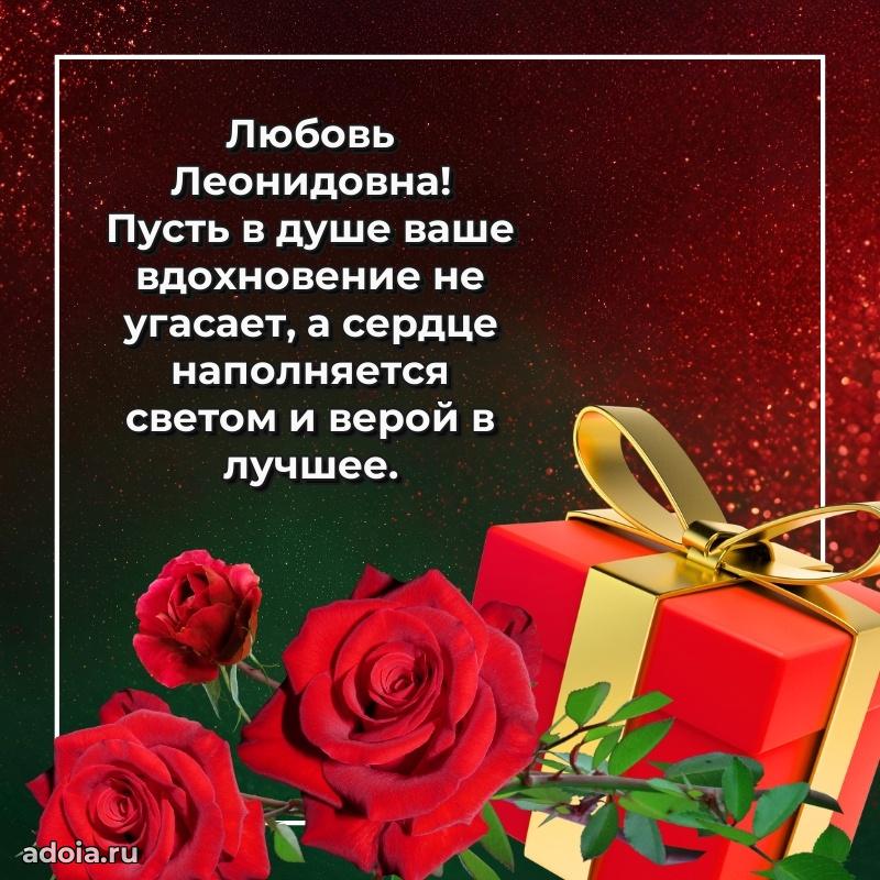 Искренняя открытка Любови Леонидовне на день рождения
