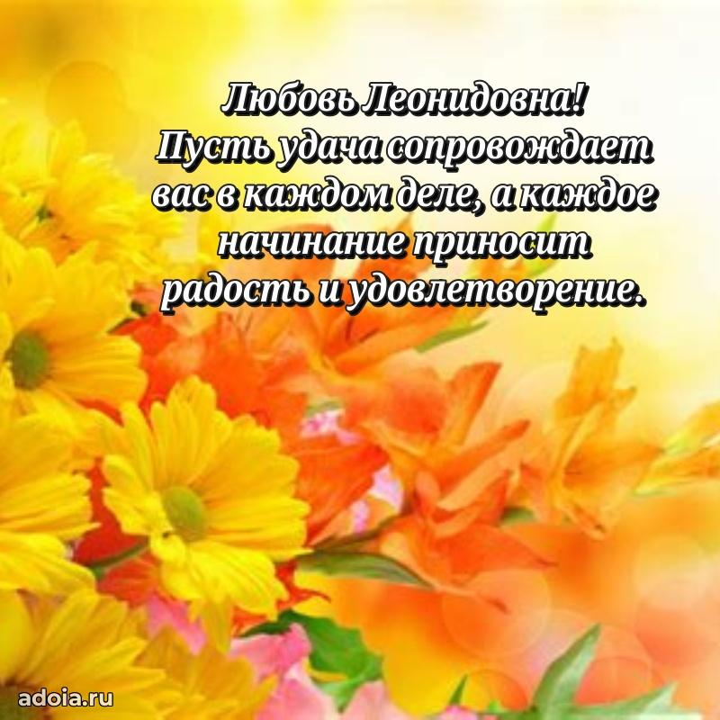 Яркая открытка с днем рождения Любови Леонидовне