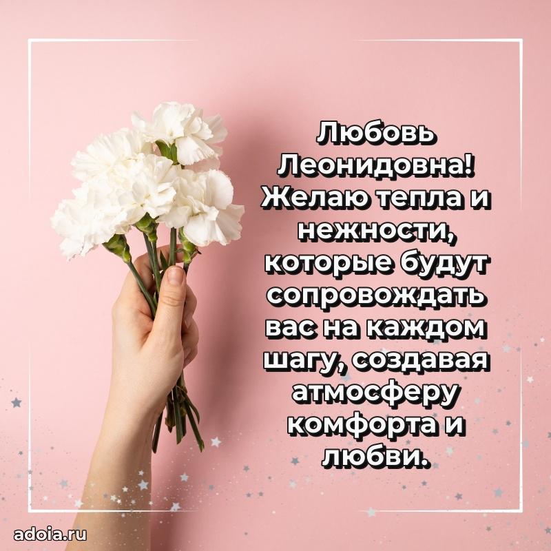 Трогательное поздравление Любови Леонидовне в картинках