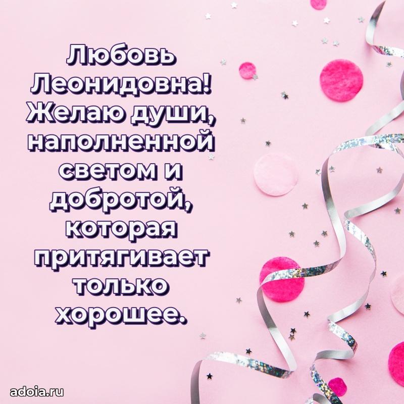 70 лет поздравление Любови Леонидовне открытка