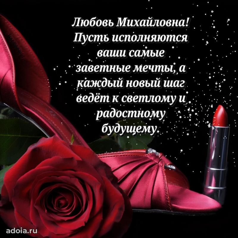 Прикольная открытка учителю Любови Михайловне с днем рождения