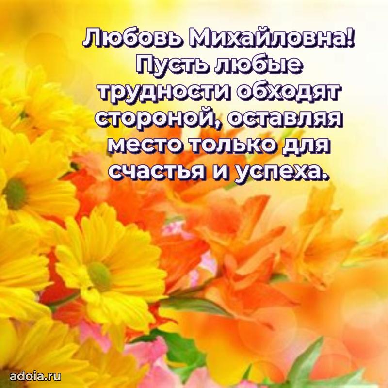 55 лет юбилей картинка Любови Михайловне