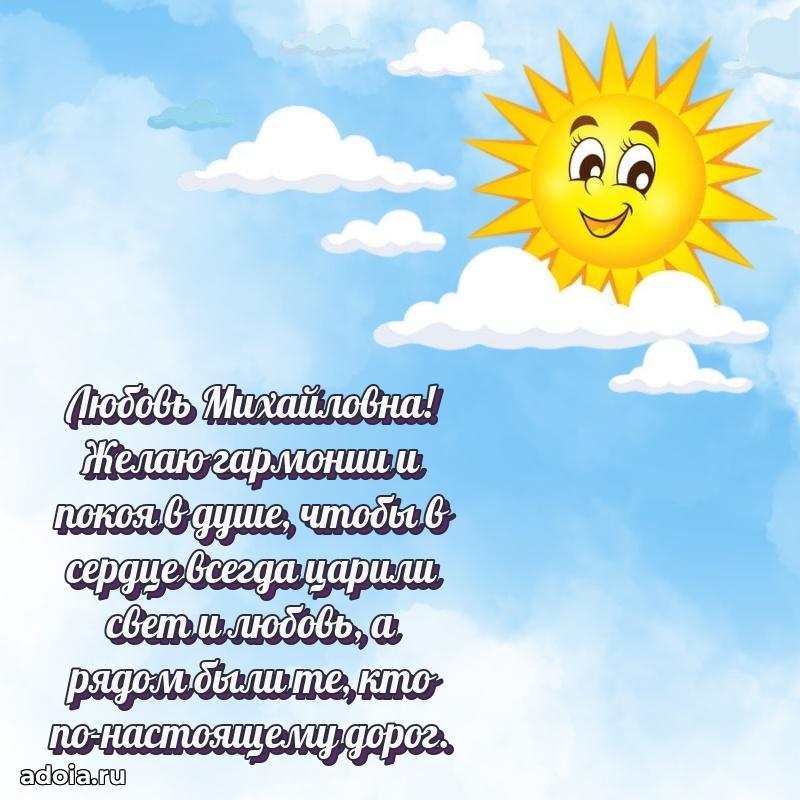 Пожелания счастья и радости Любови Михайловне