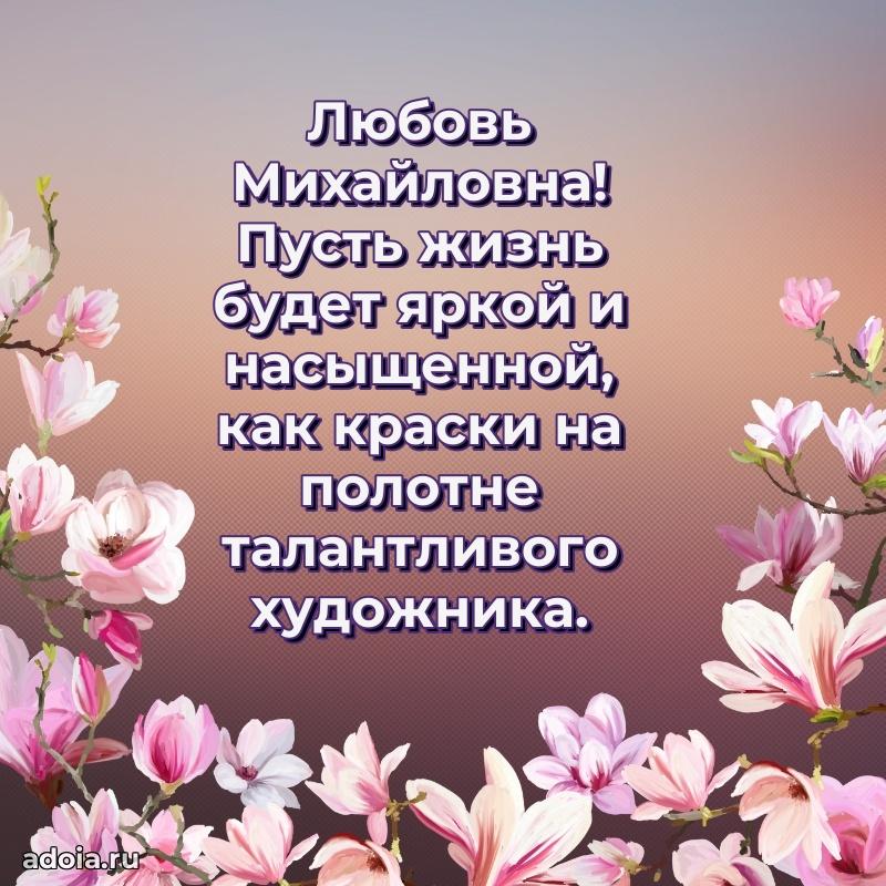 Светлая и добрая открытка Любови Михайловне