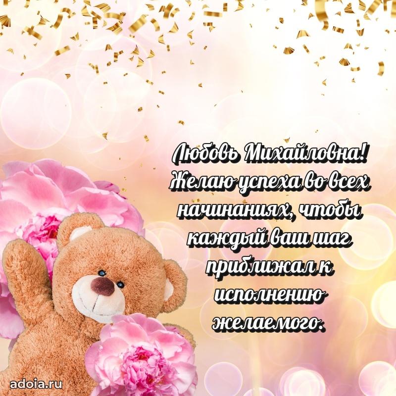 Открытка с мягкими цветами Любови Михайловне