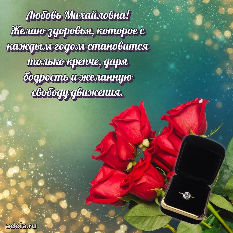 Волшебная поздравительная открытка Любови Михайловне