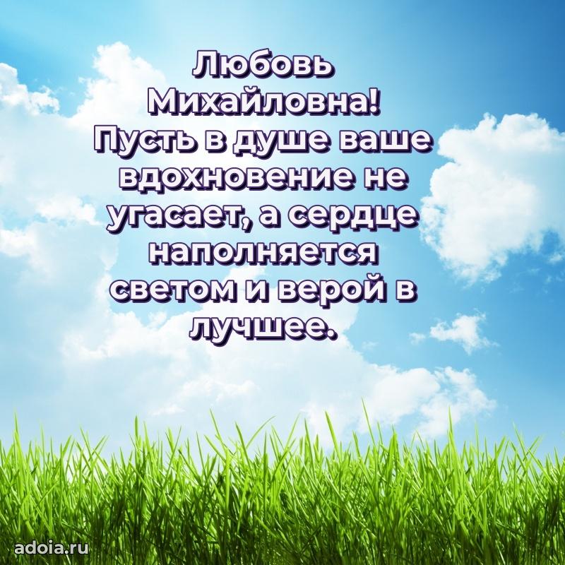 С юбилеем 50 лет картинка Любови Михайловне