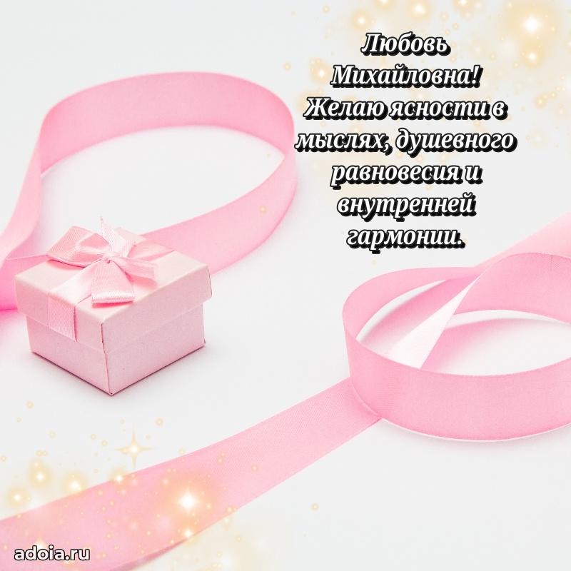 Улыбка и радость в поздравлении Любови Михайловне
